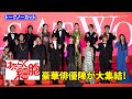 【ノーカット】永野芽郁、佐藤健、芦田愛菜、阿部サダヲら豪華俳優陣が大集結！　映画『はたらく細胞』細胞大集合プレミア