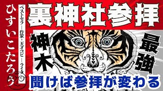 【神社参拝の本当の意味】神社は願い事をしに行くだけの場所じゃない！神社が持つ秘密の役割とは？