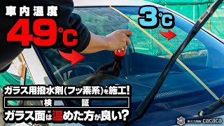 【検証】ガラス用撥水剤を施工する時はガラス面を温めた方がいいのか？