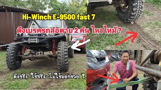 Hi-Winch E-9500 ดึงรถเบรคล้อตาย 2 คัน จะไหวหรือไม่ ? วินซ์จะไหม้หรือเปล่า? E/P1/2