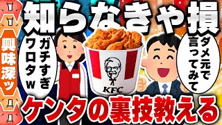 【2ch食の雑学スレ】ケンタッキー元従業員がお前らの知らなそうな事教える [ ゆっくり解説 ]