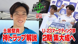 土居聖真の神トラップ解説＆Ｕ－２３マーケティング部合宿 KICK OFF! YAMAGATA(キックオフやまがた)２０２４年９月１４日放送回