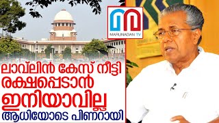 ആധി മാറാതെ പിണറായി..വീണ്ടും ലാവ്‌ലിന്‍  I Pinarayi vijayan in supreme court