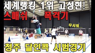 복식 세계랭킹 1위 고성현 선수 청주달인콕 시범경기