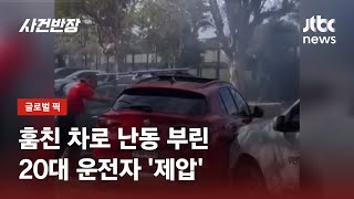 훔친 차로 난동 부린 운전자…시민들 덕분에 '체포' / JTBC 사건반장