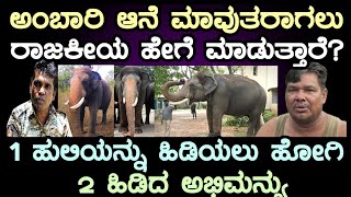 ಅಂಬಾರಿ ಆನೆ ಮಾವುತರಾಗಲು ರಾಜಕೀಯ ಹೇಗೆ ಮಾಡುತ್ತಾರೆ? 1 ಹುಲಿಯನ್ನು ಹಿಡಿಯಲು ಹೋಗಿ 2 ಹುಲಿಯನ್ನು ಹಿಡಿದ ಅಭಿಮನ್ಯು!