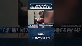 八炯突加入國民黨！　寫申請書：我來帶你們反共｜#shorts #鏡新聞