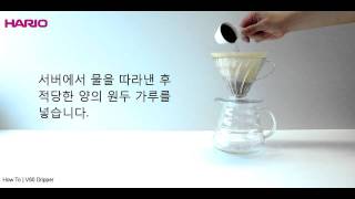 [HARIO]V60 Dripper Instruction Movie KR