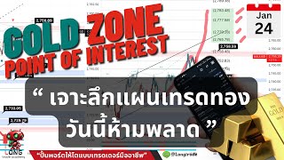 📌 เจาะลึกแผนเทรดทอง วันนี้ห้ามพลาด  ⏰ วันศุกร์ 24 มกราคม 2025