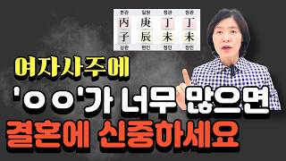이런 여자 사주는 진짜 결혼할 때 신중해야 합니다ㅣ운명은안주현