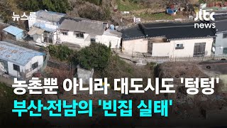농촌뿐 아니라 대도시도 '텅텅'…부산·전남의 '빈집 실태' / JTBC 뉴스룸