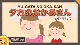 夕方のおかあさん（♬カナカナぜみが遠くでないた）byひまわり🌻歌詞付き｜童謡｜Evening mom｜