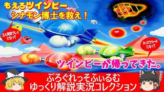 ファミコン『もえろツインビー  シナモン博士を救え！（コナミ）』ゆっくり解説実況コレクション＃１７９【レトロゲーム】