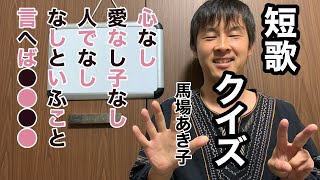 短歌クイズで想像力をときほぐす(馬場あき子 飛種)