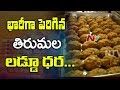 Tirumala Tirupati Devasthanam (TTD) Hikes Laddu Price || Tirumala || NTV