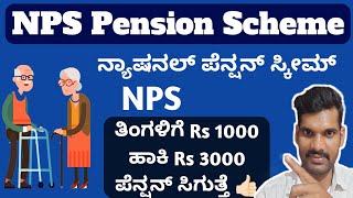 NPS Pension Scheme Full Details In Kannada 2024 | ಏನಿದು ನ್ಯಾಷನಲ್ ಪೆನ್ಷನ್ ಸಿಸ್ಟಮ್?