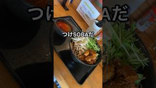 今年の推しは「つけSOBA」 高知と東京都立川で爆発的なブームに 【つけ麺×蕎麦】  #shorts