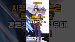 시청자가 뽑은 강문경 레전드 무대 TOP 5! 현역가왕2 명장면