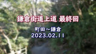 鎌倉街道上道 最終回　町田～鎌倉