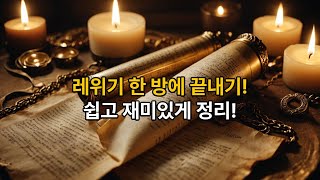 [기독교복음시리즈 : 9강] 레위기 한 방에 끝내기! 쉽고 재미있게 정리!