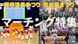 【マーチング】別府市制100周年記念式典と温泉まつり湯けむりパレードとさいき桜まつりのマーチングを一緒にご紹介🎺元気いっぱいのブラスバンドパフォーマンスです😆 チーム名と演奏順は概要欄から✋