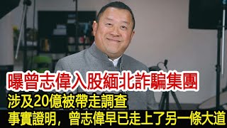 曝曾志偉入股緬北詐騙集團，涉及20億被帶走調查，事實證明，曾志偉早已走上了另一條大道︱曾志偉#華藝傳媒