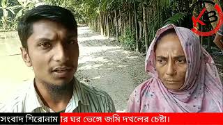 ভোলার ভেদুরিয়ায় রাতের আধারে বিধবার ঘর ভেঙ্গে জমি দখল চেষ্টার অভিযোগ