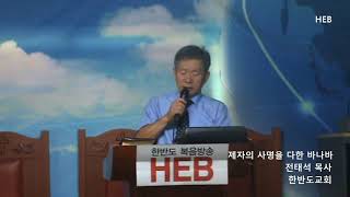 HEB -한반도교회방송(전태석 목사), 제자의 사명을 다한 바나바(180812)