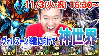 【パズドラ】ヴォルスーン降臨！【特殊】に向けて神世界で練習！のはずが…？