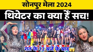 सोनपुर मेला थिएटर का सच | #Sonpur Mela #Thearter Video | Viral Girl #Kajal Sobha #Samrath Thearter