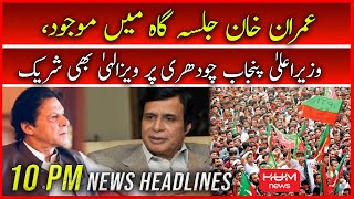HUM News Headline 10 PM | Imran Khan FIA's Case | PM Shehbaz | PTI Lahore Jalsa | 13 August 2022