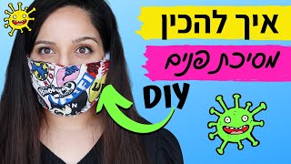 איך להכין מסיכת פנים לוירוס הקורונה לבד ובקלות