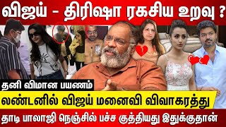 விஜய் திரிஷா ரகசிய உறவு தனி விமானம், லண்டனில் விஜய் மனைவி விவாகரத்து தாடி பாலாஜி நெஞ்சில் பச்ச ஏன்