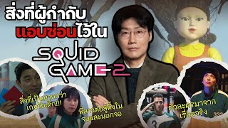 สิ่งที่ผู้กำกับใส่ไว้ใน Squid Game 2 ... มีเรื่องจริงซ่อนอยู่ (มีสปอยนะ!!) I สืบสาวราวเรื่อง EP.57