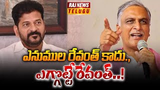 ఎనుముల రేవంత్ కాదు.. ఎగ్గొట్టే రేవంత్ | Harish Rao Fires on CM Revanth Reddy | Raj News