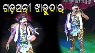 Gadasantri_Jhadudara // Rania Bhai - ଗଡ଼ସନ୍ତ୍ରୀ ଝାଡୁଦାର