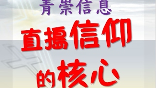 林口靈糧堂 20170204 青崇信息 直搗信仰的核心 邱奕盛 傳道