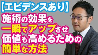 あなたの治療の効果を簡単に高めて、なおかつ価値も感じてもらう方法