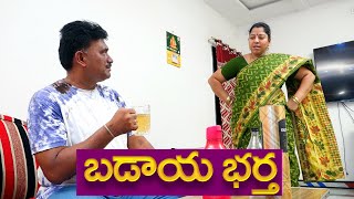 బడాయి భర్త కామెడీ రీల్స్ 🤣🤣....