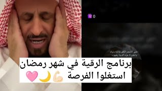 برنامج الرقية الشرعية في رمضان استغلوا الفرصة 💪🏻🌙🩷 الشيخ فهد القرني