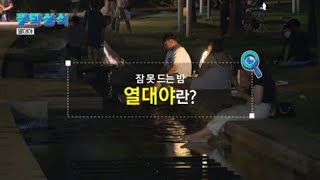 [짤막상식] 잠 못 드는 밤, 열대야란? / YTN 사이언스