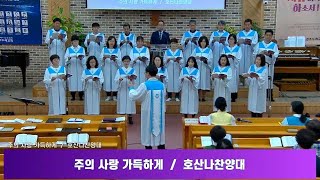 경주두레교회 [호산나찬양대] 주의 사랑 가득하게ㅣ2024-10-21