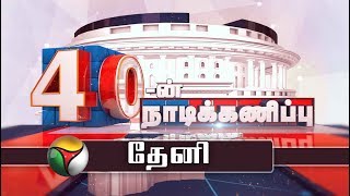 40-ன் நாடிக்கணிப்பு | Theni parliamentary constituency | 14/02/2019 |  Election 2019