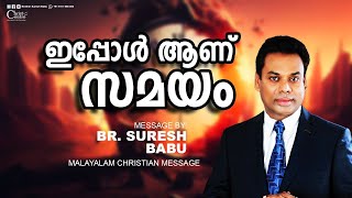 ഇപ്പോൾ ആണ് സമയം  | Br Suresh Babu | Malayalam Christian Message | LIVE