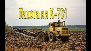 Пахота на тракторе К-701