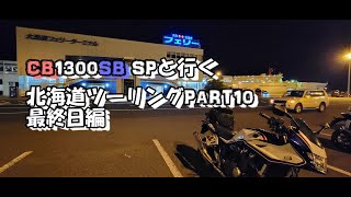 【CB1300SB SP】北海道ツーリングPART10 最終日編【モトブログ】