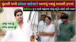 kutiyana election કાંધલ જાડેજા આવ્યા મેદાને | kandhal jadeja property ₹10000 | kandhal jadeja video