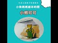 【兒童繪本時間】小熊可可 繪本故事 繪本 兒童故事 晚安故事 中文故事