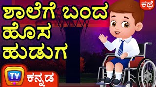 ಶಾಲೆಗೆ ಬಂದ ಹೊಸ ಹುಡುಗ (The New Boy In Class) - ChuChu TV Kannada Stories For Kids