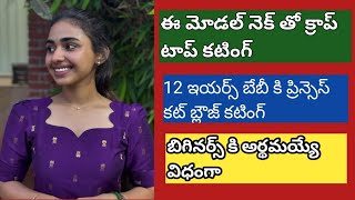 12 ఇయర్స్ బేబీ కి ప్రిన్సెస్ కట్ బ్లౌజ్ కటింగ్ || Prince cut blouse cutting and stitching